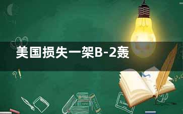 美国损失一架B-2轰炸机 一道亮丽的风景线!
